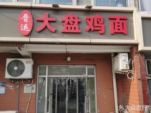 Jinyun Big Plate Chicken