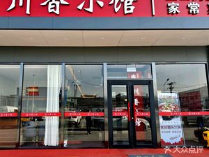 Jiu Shu - Chuan Xiang Xiao Guan Wuchan Roasted Fish Restaurant - Home-Style Cuisine (West Zhui He Commercial Center Branch)
