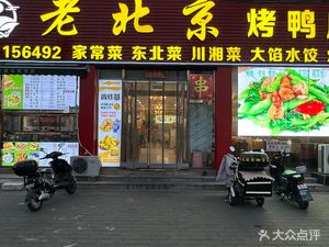 Old Beijing Roast Duck (Wang Village Branch)