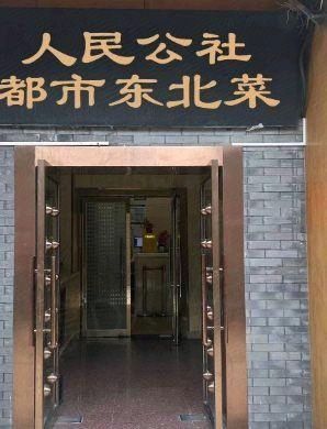 Renmin Gonghui Dushi Northeast Cuisine (Ganjiakou Branch)