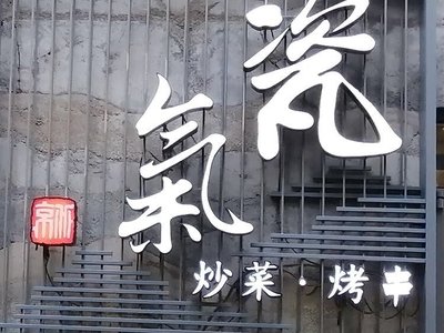 Ci Qi Restaurant (Cha Gong Zhuang West Store)