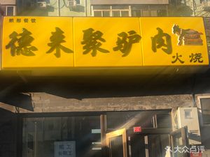 Delaiju Donkey Meat Restaurant · Donkey Meat Fire Cake (Xizhimen Branch)