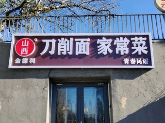 Shanxi Knife-Sliced Noodles & Home Cooking