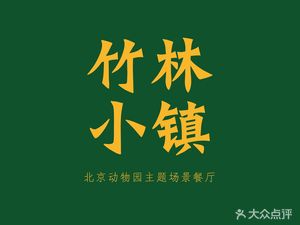 Bamboo Forest Town Theme Restaurant