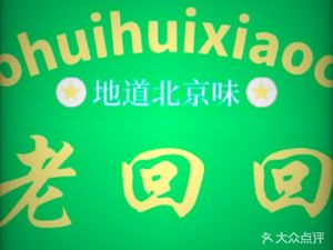 Lao Hui Hui Small Eats (Million Zhuang Branch)