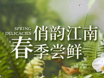 Qiao Jiangnan (Tengda Building Branch)