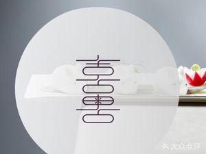 Xi Yue Boutique Chinese Restaurant