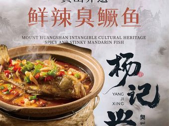Yang Ji Xing Stinky Mandarin Fish (Xizhimen Kede Store)