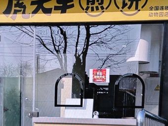 Hutoujun Crepes (Zoo Branch)