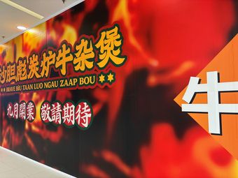 Shachuan Biao Char Lun Niuzao Bao (Xizi Men Kede Mall Store)