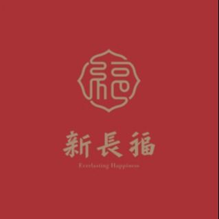 Xin Chang Fu · Xin Hunan New Xiang Cuisine (Xin Dazhu Store)