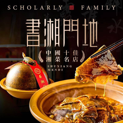 Shuxiang Men Dian - China's Top 10 Xiang Cuisine (West Garden Branch)