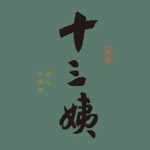 Nan Quan Thirteen Aunt·Chao Shan Sand Pot Congee (West Dao Men Kede Store)