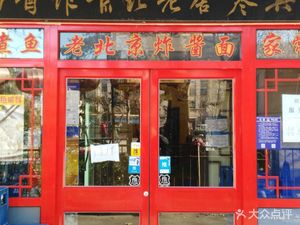 Dongxing Han She Old Beijing Noodles (Sanlihe Road Branch)