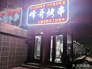 Feng Ge Roasted Meat Skewers (Yongtai JiaSheng Office Building Branch)