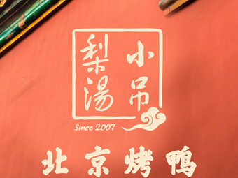 Xiao Diao Li Tang · Beijing Cuisine · Roast Duck (Xizhimen Kede Store)