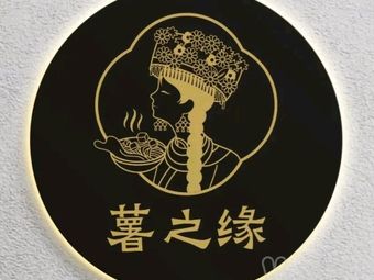 Su Shi Yuan • Sand Pot Mashed Potatoes (Baishi Bridge Store)