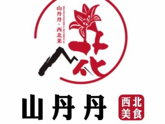 Shandan Shaanxi Cuisine (jkfun Mall Store)