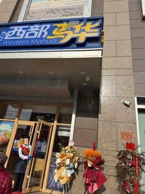 West Mountain Hua Qingzhen Lanzhou Beef Noodle·Night Market BBQ (Cheng Gong Zhuang Branch)