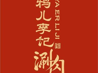 Qingzhen Yaer Li Ji Shuan Rou (Exhibition Road Store)