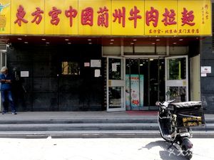 Dongfang Gong Lanzhou Beef Noodle Restaurant (Jiao Da Dong Road Branch)