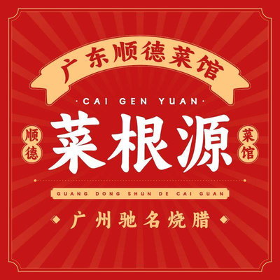 Chai Gen Yuan Guangdong Shunde Cuisine