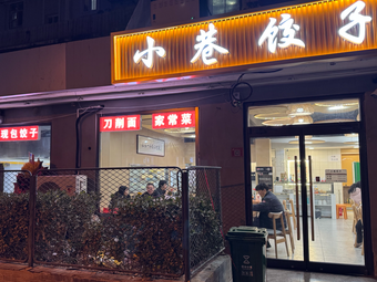 Small Alley Restaurant Safe Eating (Sanlihe Branch)