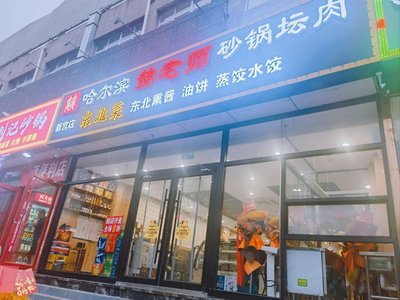 Haerbin He Laoshi Sand Pot Tan Rou (Xin Gong Store)