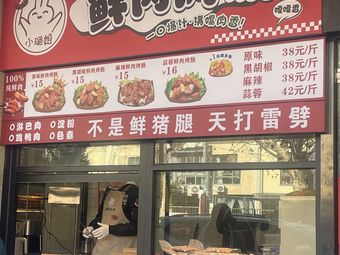 Xiao Lu Jie Fresh Meat Roasted Sausage (Xiangyuan Branch)