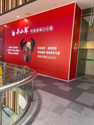 Niu Xiao Xian Beef Skewers Hot Pot (Huijiu Shopping Center Store)