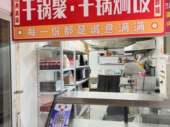 Gan Guo Ju · Dry Pot Rice (Third Counter, Huanghai Food City Branch)