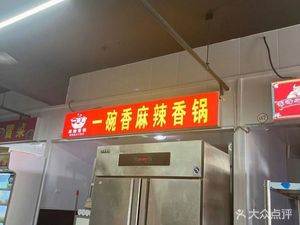 One Bowl of Fragrant Spicy Wok (Yuguan Third District Branch)