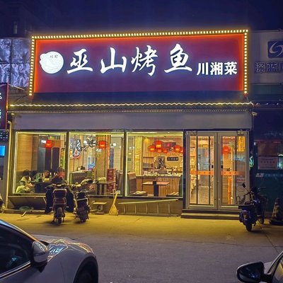 Wushan Roasted Fish, Hunan Cuisine (Hongxin Road Branch)