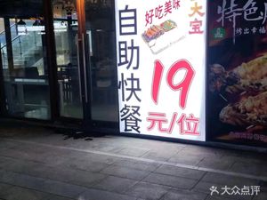 Lu Da Bao All-You-Can-Eat Fast Food Restaurant