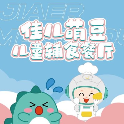 Jiali Mengdou Children's Nutritional Food Restaurant (Huiju Store)