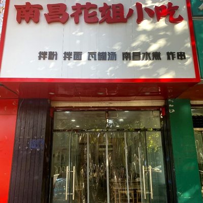 NanChang Hua Jie Xiao Chi · Ban Fen · Shui Zhu (Yu Hua Yuan Dian)