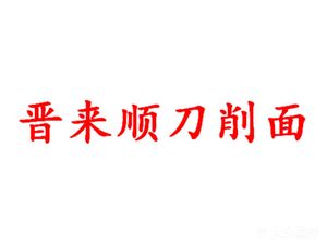 Jin Lai Shun Dao Chow Mein (Xing Hong Store)