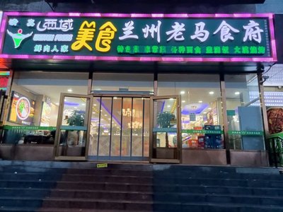 Xi Yu Cuisine, Lanzhou Lao Ma Food Restaurant (New Palace Branch)