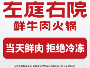 Zu Ting You Yuan Xian Niu Rou Huo Guo (Hui Ju Center Store)