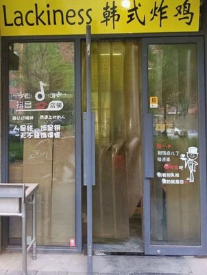 Lackiness韩式炸鸡(西红门店)