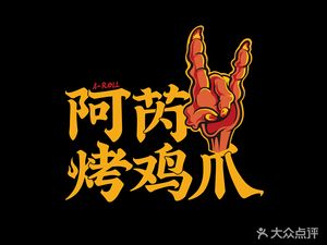 Arey Roasted Chicken Feet (Huijiu Center Store)