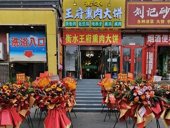 Hengshui Wangfu Roast Pork with Pancake (Xingong Branch)