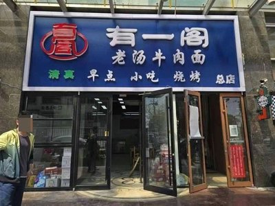 Elderly Gong Lao Tang Beef Noodle (Xing Hong Store)