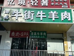 Qingzhen Niu Jie Niu Yang Rou (Nan Ting Xin Yuan Bei Qu Dian)