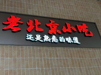 Old Beijing Snacks (Beijing Huigou Branch)