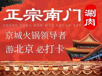 Zhongcun Branch of Genuine South Gate Mongolian Lamb Hot Pot
