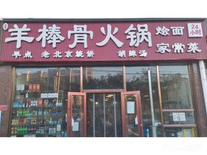 Mutton Bone Hot Pot (Hongmen Road Store)