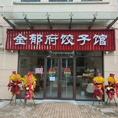 Jinyufu Dumpling House (Park Yi Fu Third Branch)