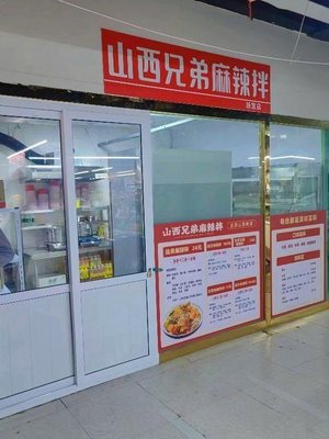 Shanxi Brothers Spicy Mix (11th Gate Cailanzi Food City Branch)