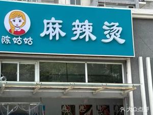 Chen Gu Gu Mala Tang (Sunshine Xingyuan North District Store)